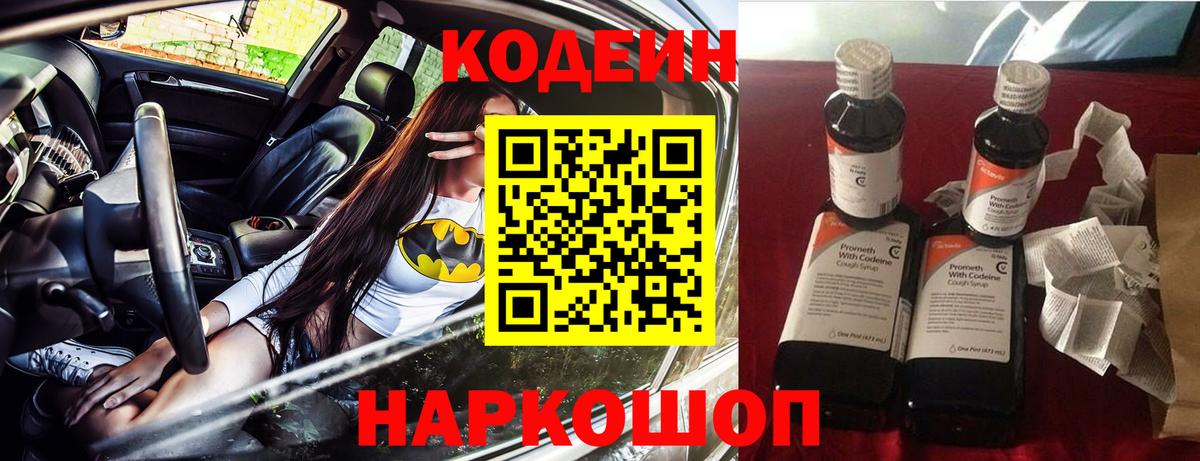 Codein напиток Lean (лин)  Вход с VPN  Санкт-Петербург 